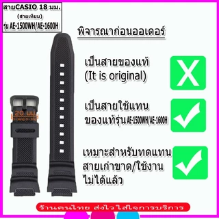 สายนาฬิกาคาสิโอ Casio รุ่น AE-1500/1600 สายนาฬิกาข้อมือผู้ชาย-ผู้หญิง สายยางคุณภาพขนาด 18 มม.สีดำพร้อมอุปกรณ์เปลี่ยนสาย