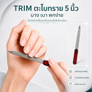 TRIM ตะไบทราย 5 นิ้ว USA (9-93B) ขนาดพกพา ของแท้แบรนด์อเมริกา