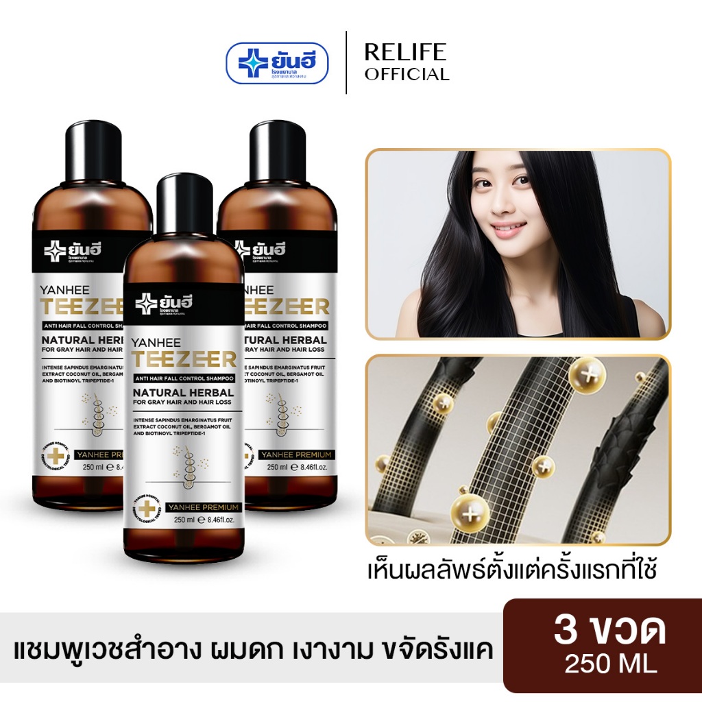Yanhee Teezeer Shampoo  |แชมพู 3 ขวด| ยันฮี ทีเซอร์ แชมพู แชมพูเวชสำอาง ผมดก เงางาม ขจัดรังแค