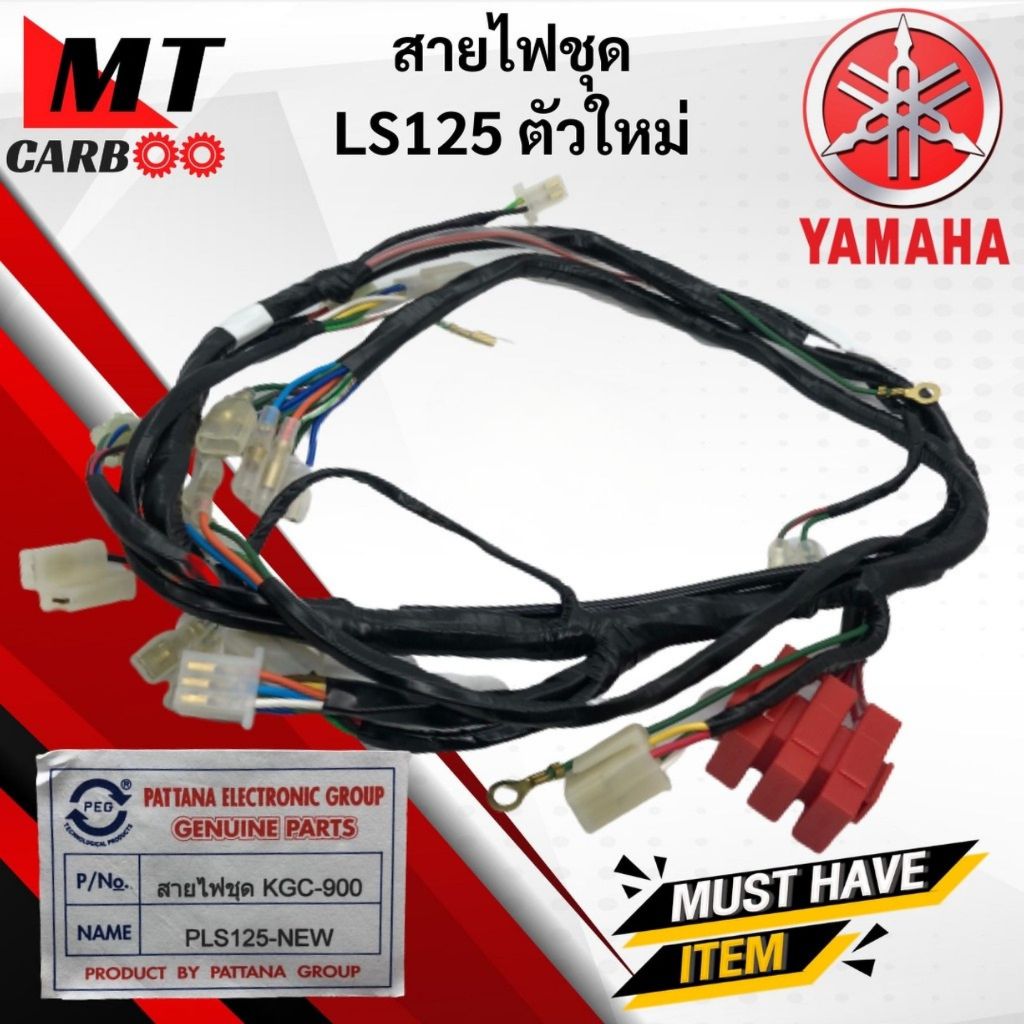 ชุดสายไฟ LS125 ตัวใหม่ สายไฟชุด LS125 NEW พร้อมส่ง สายไฟ ชุด แอลเอส125 ls125 ตัวใหม่