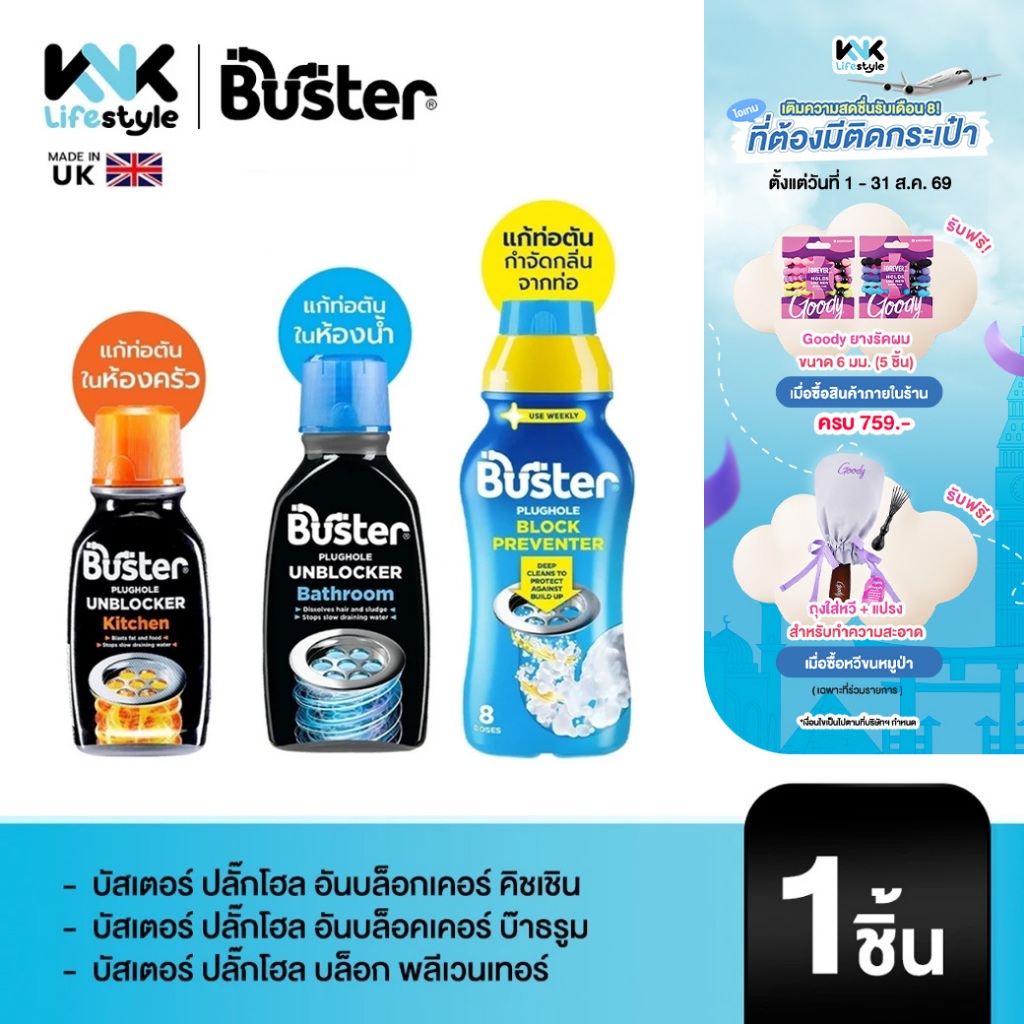 Buster - ผลิตภัณฑ์สำหรับแก้ปัญหาท่อระบายน้ำ/ท่อน้ำ/ท่ออุดตันในห้องน้ำ,ห้องครัวและตัวช่วยในการฆ่าเชื้อโรค สินค้าจากอังกฤษ