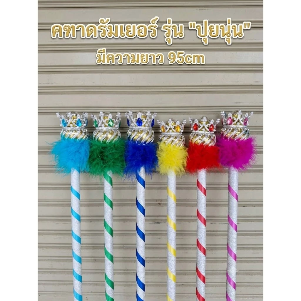 💥สินค้าทำตามออเดอร์ เท่านั้น งดยกเลิกทุกกรณี‼️💥⚡1 คำสั่งซื้อไม่เกิน 3 ไม้⚡❤ ไม้คฑาดรัมเมเยอร์อนุบาล สูง 95cm รวมหัว+-2cm