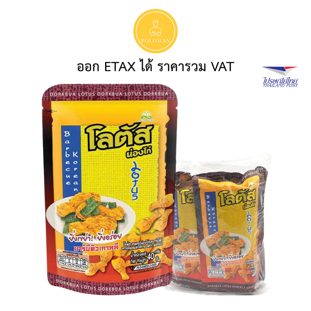 โลตัส ขนมน่องไก่ รสบาร์บีคิวเกาหลี 40 ก. x 4 (LOTUS Chicken Stick BBQ Korean Flavor 40 g x 4) โปโลแมน POLOMAN