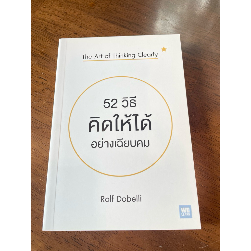 หนังสือ52วิธีคิดให้ได้อย่างเฉียบคม_RolfDobelli