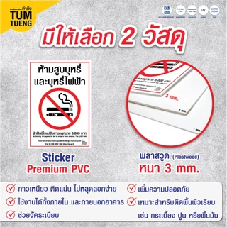 ป้ายห้ามสูบบุหรี่ วัสดุ สติกเกอร์ และ พลาสวูด ขนาด A4 A5 พร้อมส่ง