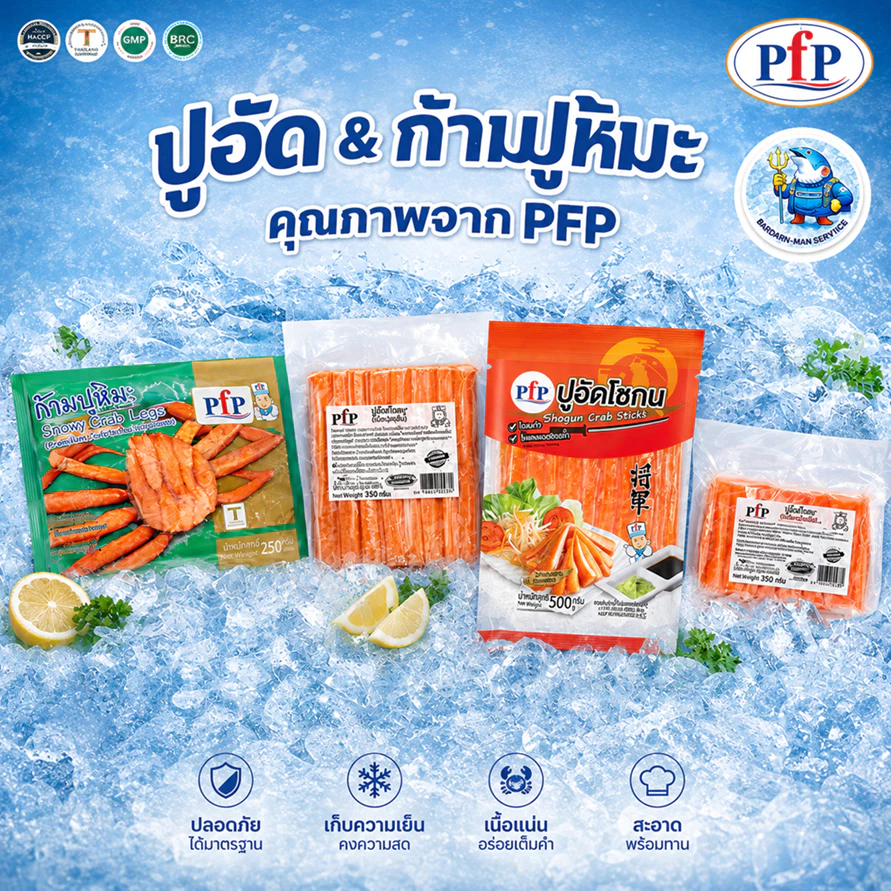 ปูอัด PFP 500g / 250g เกรดร้านอาหาร ปูอัดโชกุน ปูหิมะ | ทานสดได้ เนื้อแน่น เลือกได้