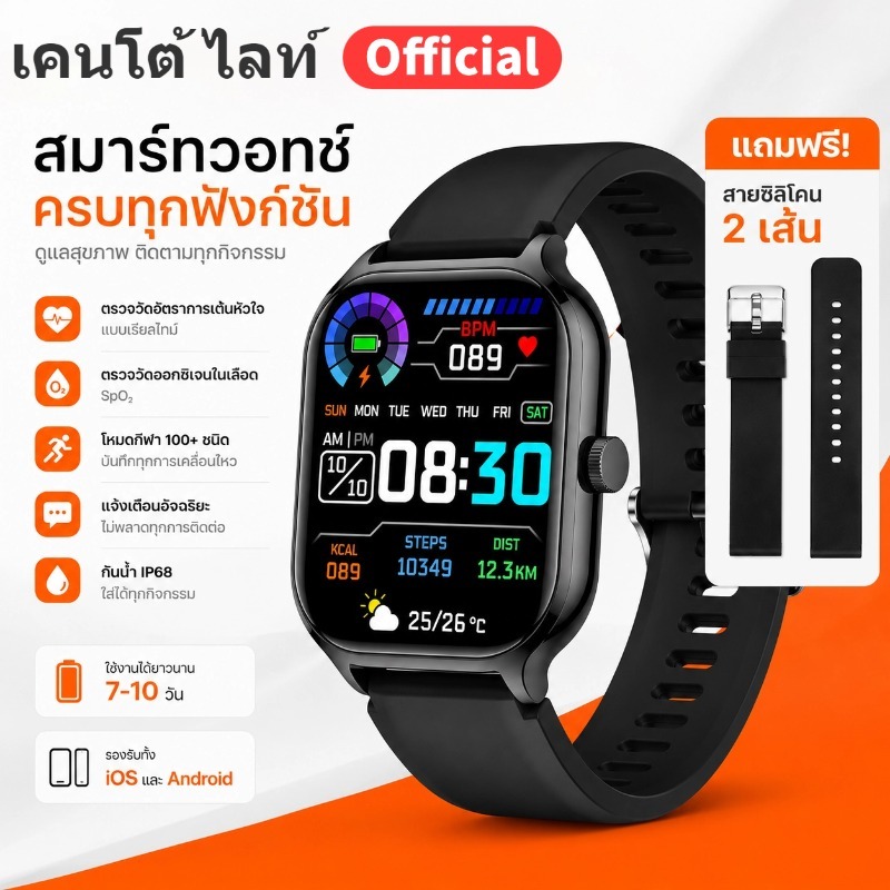 เคนโต้ ไลท์ สมาร์ทวอทช์ หน้าจอ 1.83 นิ้ว กันน้ำ IP67 โหมดกีฬา 100+ แจ้งเตือนอัจฉริยะ รองรับ iOS Android แถมสายซิลิโคน