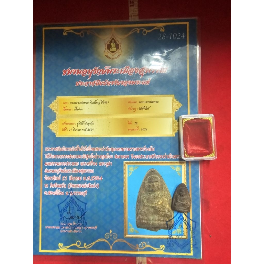 หลวงปู่ทวดเนื้อว่านพิมพ์ใหญ่วัดช้างให้ปี 2497 พร้อมใบรับรองพระแท้