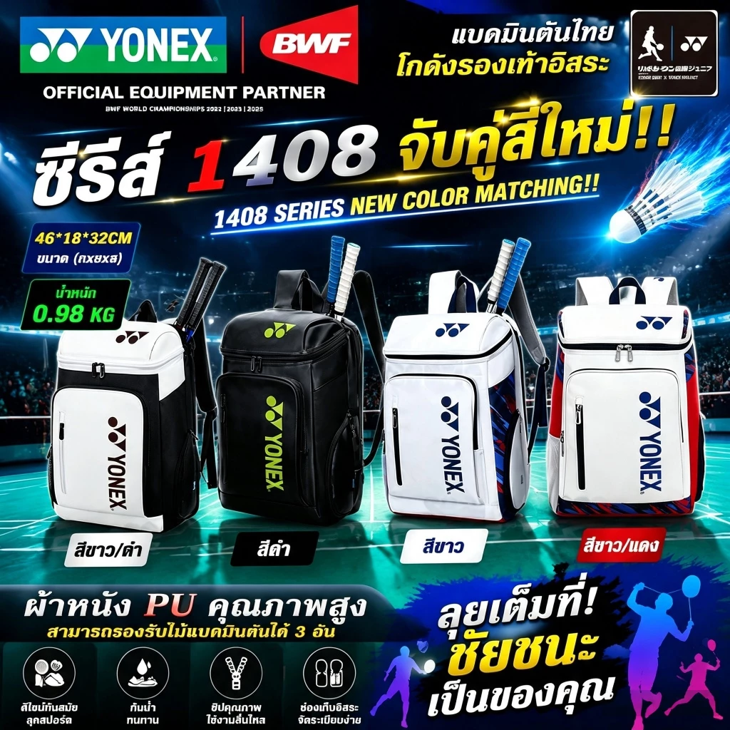 ⚡2026 กระเป๋าเป้แบดมินตัน YONEX Badminton Bag เก็บแร็กเกต 3 ไม้ รุ่น 1408 Shuttlecock Backpack