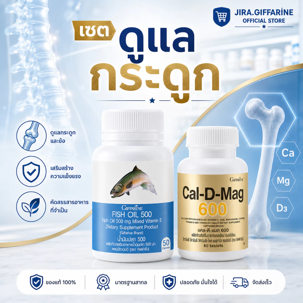 ชุดอาหารเสริม แคลเซียม น้ำมันปลา กิฟฟารีน ( Cal-D-Mag 600 mg / Fish Oil 500 mg )