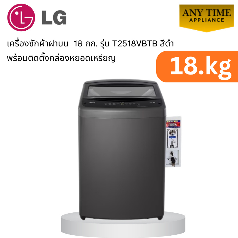 LG เครื่องซักผ้าฝาบน18kg พร้อมติดกล่องหยอดเหรียญ รุ่น T2518VBTB ขนาด 18กก. #ซักผ้าหยอดเหรียญ #t2518