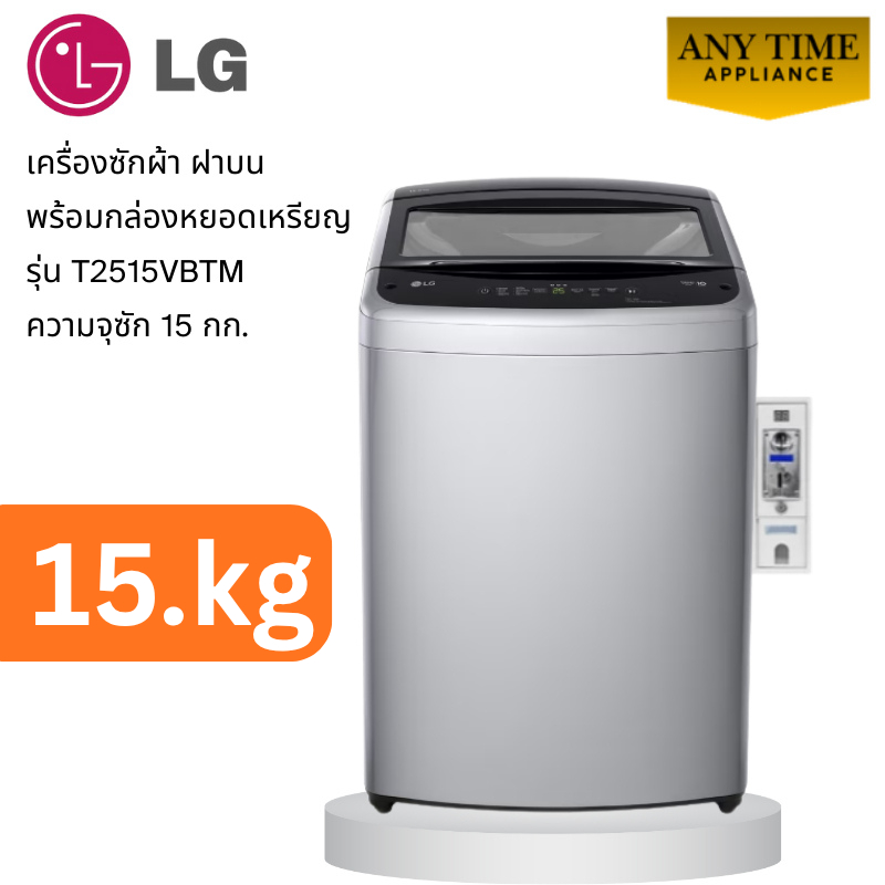 LG เครื่องซักผ้าฝาบน15kg พร้อมกล่องหยอดเหรียญ รุ่นT2515VBTM  สีเทาซัก15กก.# t2515 #ซักผ้าหยอดเหรียญ