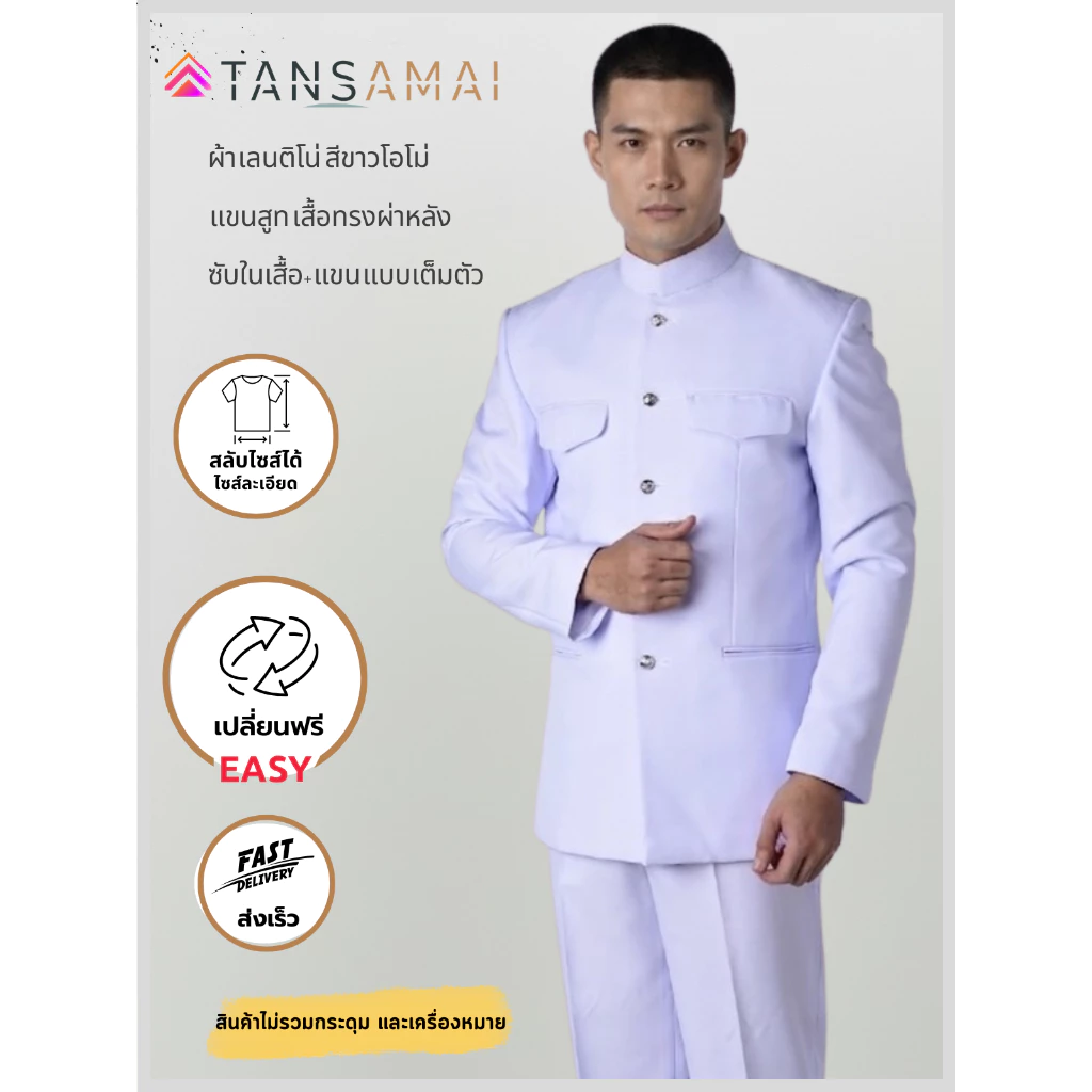 ชุดปกติขาว //ฝาใบโพธิ์ ผ้าเลนติโน่สีขาวโอโม่ แถมไม้แขวน+เปลี่ยนฟรี!!