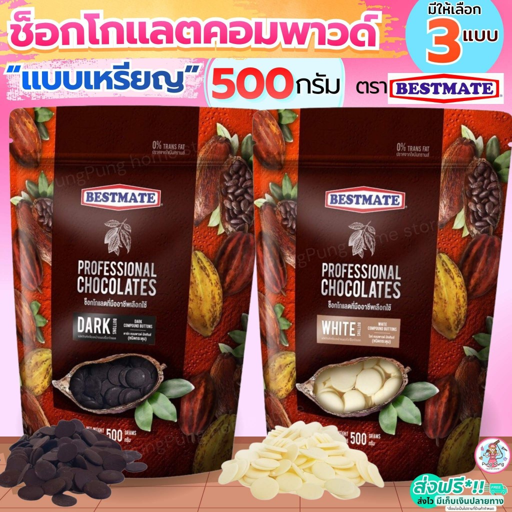 ส่งฟรี pung ช็อคโกแลต คอมพาวด์ เบสท์เมท BESTMATE แบบเหรียญ (มี3แบบ) ช็อกโกแลต คอมพาวชอคโกแลต คอมพาวเหรียญ ช็อคคอมพาว
