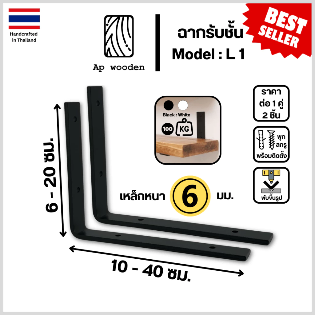 เหล็กฉากรับชั้น 6 มม. ขารับชั้นวางของ L1 Shelf Bracket เหล็กรับไม้ แถมสกรู 1 คู่ (2 ชิ้น) 10–40 ซม. | Ap wooden