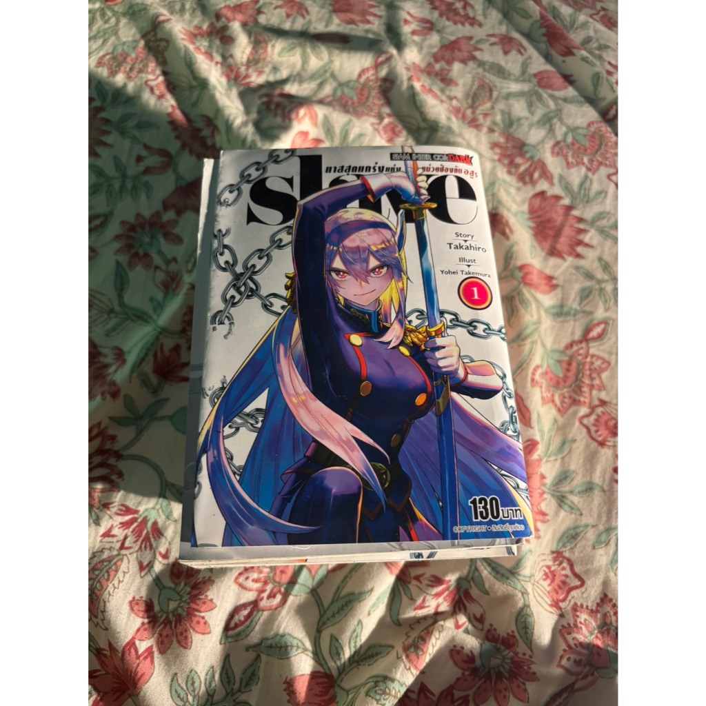 (Slave) ทาสสุดแกร่งทาสสุดแกร่งแห่งหน่วยป้องกันอสูร มังงะ (เล่ม 1-10)