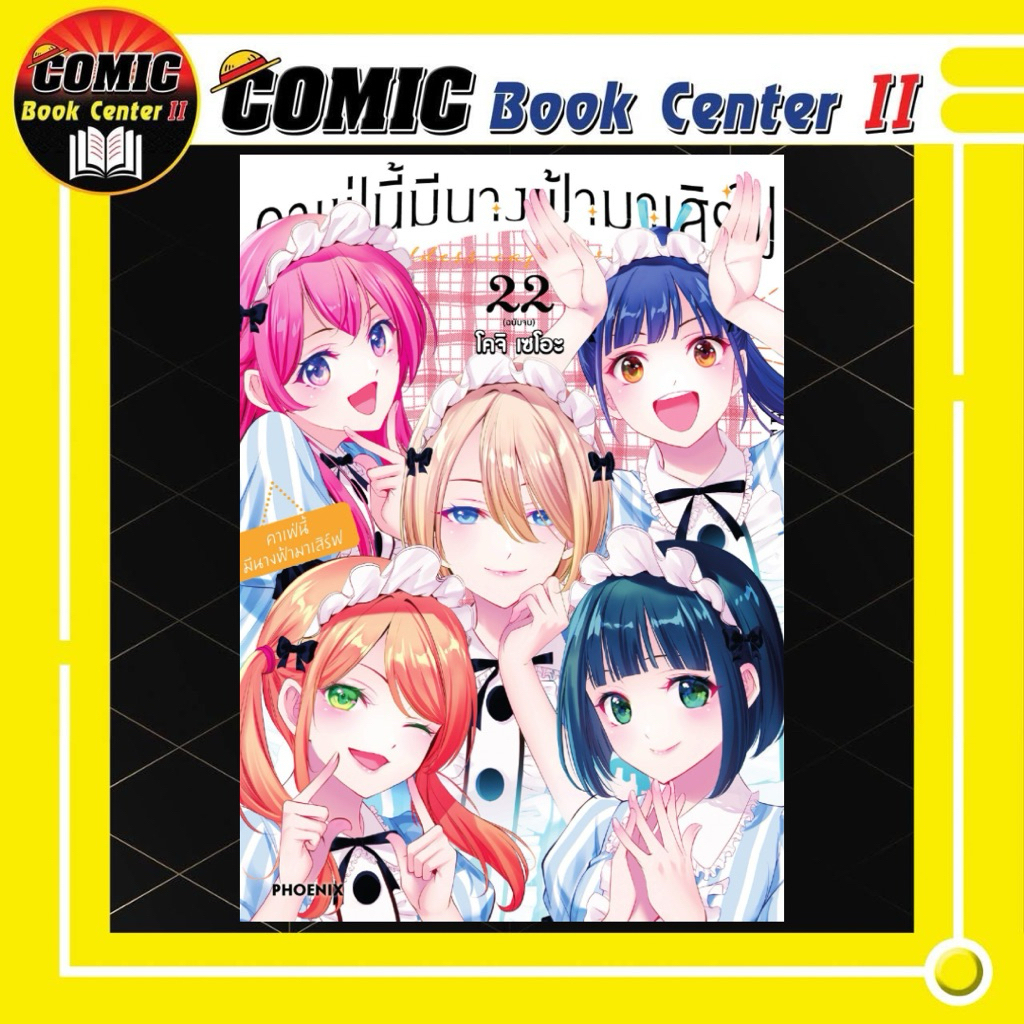 -PHN- คาเฟ่นี้มีนางฟ้ามาเสิร์ฟ เล่ม 1-22 จบ