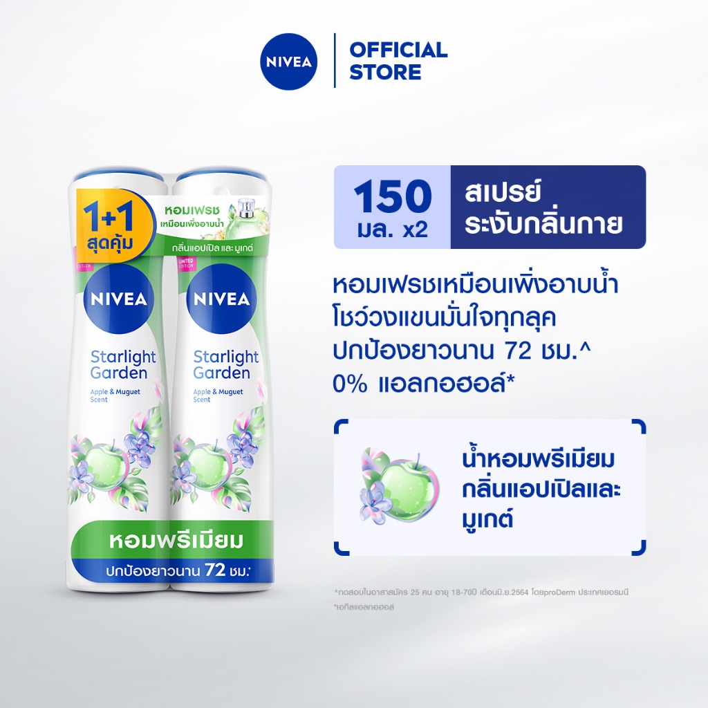 นีเวีย สตาร์ไลต์ การ์เดน แอปเปิล แอนด์ มูเกต์ เซนต์ สเปรย์ 150 มล. 2ชิ้น