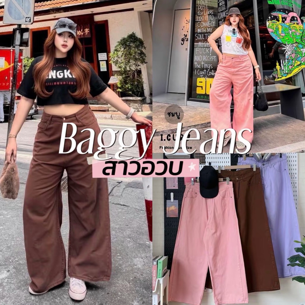 Baggy Jeans 🩷🤎💜🪡🧵✨  กางเกงยีนส์สี ทรงสวยสับ แมชง่าย ทรง Baggy jeans ขากระบอก สาวอวบ