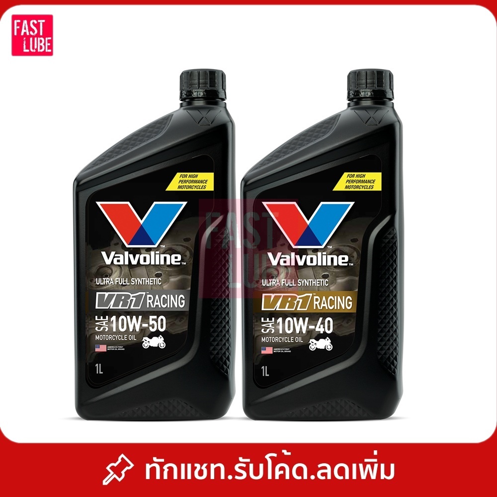 น้ำมันเครื่อง Valvoline VR1 RACING OIL 4T 10W40 และ 10W50 (วีอาร์วัน เรซซิ่งออยล์ 4ที)