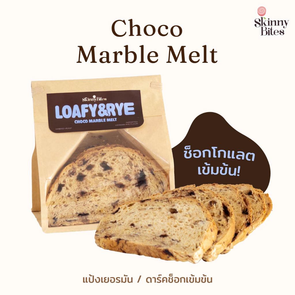 LOAFY & RYE | Choco Marble Melt ขนมปังไรน์ช็อกโกแลตเข้มข้น