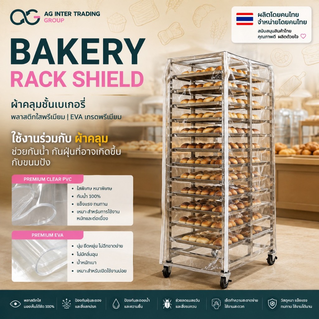 ผ้าคลุมชั้นวางเบเกอรี่ NobleShield กันฝุ่น กันน้ำ ผ้าหนา ทนทาน ผ้าอย่างดี คุณภาพสูง รับประกัน 3 ปี