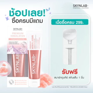 Skynlab ยาสีฟันพรีเมี่ยมหิมาลายัน 50g/100g สกินแล็บ