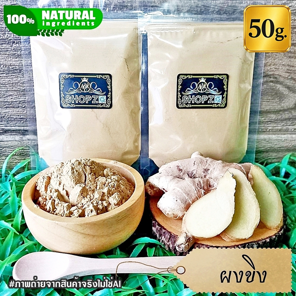 ⭐ผงขิง⭐ 50 กรัม ขิงบดผง 100% Ginger Powder ผงสมุนไพรแท้ Herbal Powder