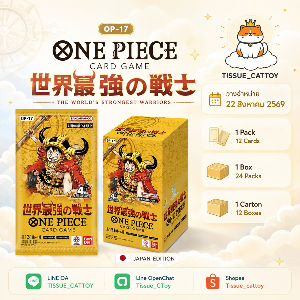 [พร้อมส่ง/ส่งด่วน] 💛Onepiece OP17 OPCG BOOSTER PACK -THE WORLD'S STRONGEST WARRIORS- [OP-17]  วันพีช