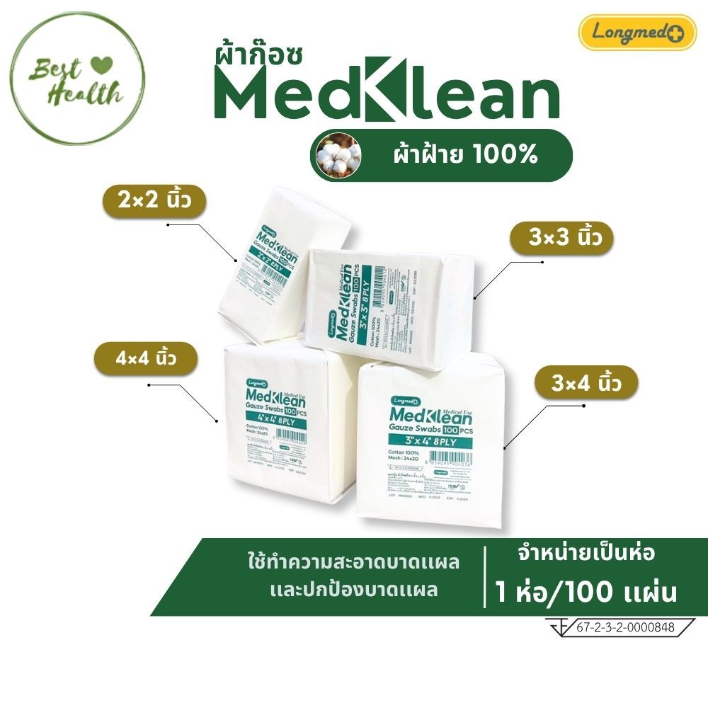 Medklean ก๊อซพับ ผ้าก๊อซปิดแผล ก๊อซ ฝ้ายแท้ (Gauze Swab) แบบหนา 2x2 3x3 3x4 และ 4x4 นิ้ว/8 PLY 100 ชิ้น
