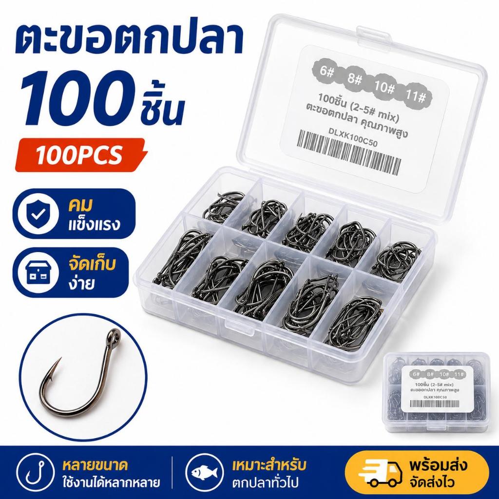 ตะขอตกปลา 100 ชิ้น คละ 10 ไซซ์ #3–#12 ปลายคม มีเงี่ยง แข็งแรง พร้อมกล่องแยกช่อง พกพาสะดวก ใช้ได้ทั้งน้ำจืดและน้ำเค็ม