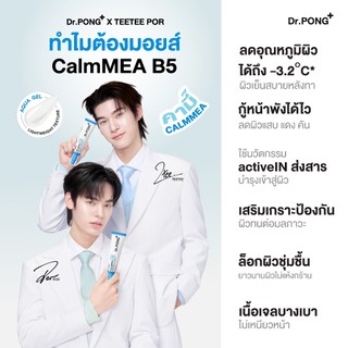[1 ฟรี 1] Dr.PONG CalmMEA B5 Aqua Gel Moisturizer มอยส์เจล B5 ล็อกผิวชุ่มชื้น ฉ่ำเด้ง ลดผิวแพ้ง่าย
