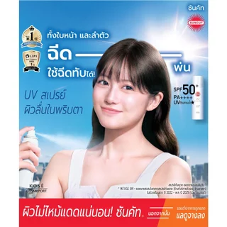 MORITOMO Official - SUNCUT Uv Protect Spray SPF50+ Pa++++ 60 g / สเปรย์กันแดด สูตรแห้งเร็ว ลื่นสบาย ไม่เหนอะหนะผิว