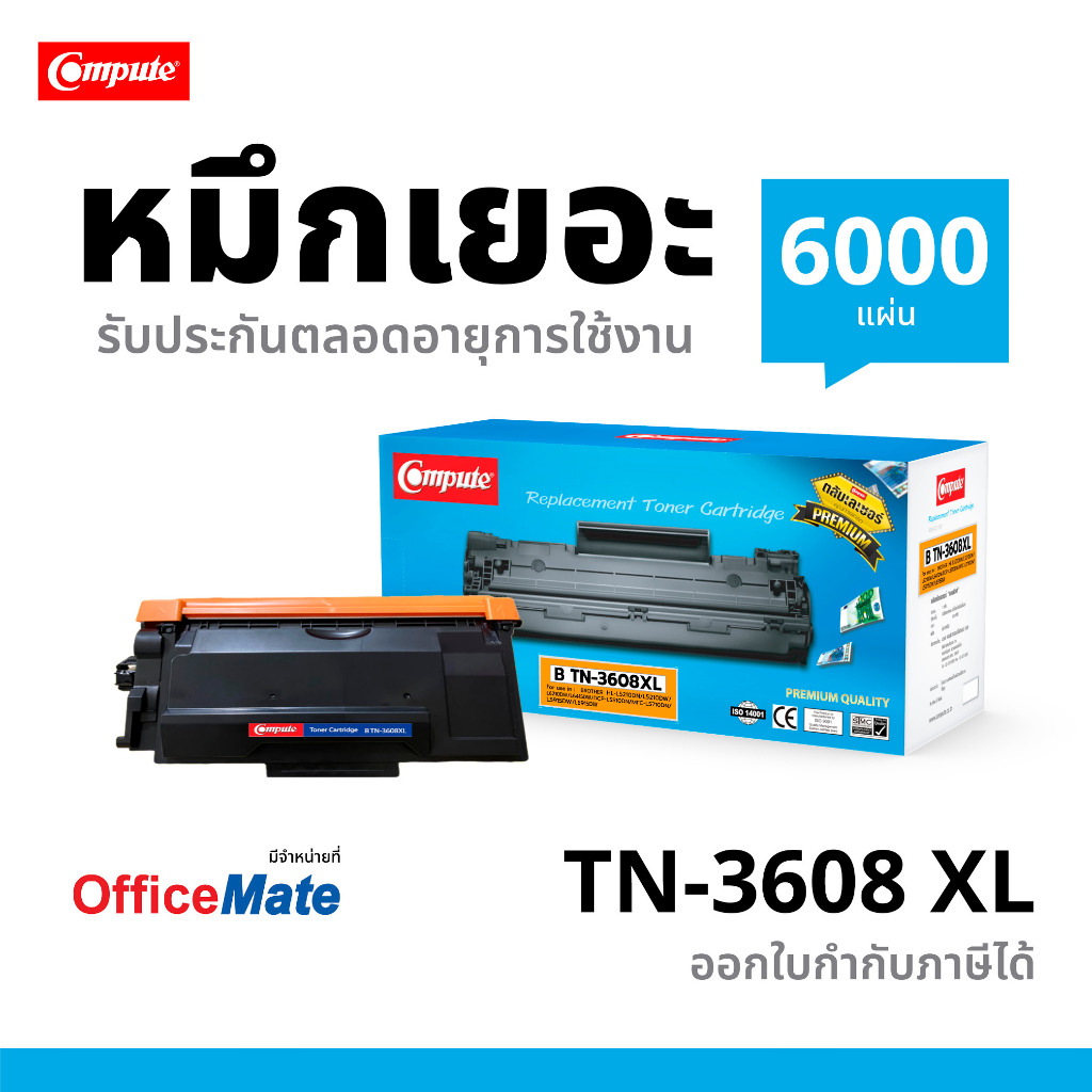 หมึกเลเซอร์ TN3608 XL คอมพิวท์ สำหรับ HL-L5210DN L6210DW L6415DW, DCP-L5510DN  MFC-L5915DW L6915DW
