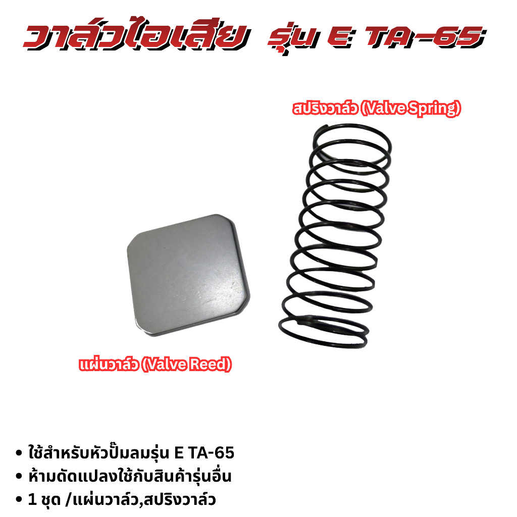 วาล์วไอเสีย สำหรับหัวปั๊มลมรุ่น TA-65