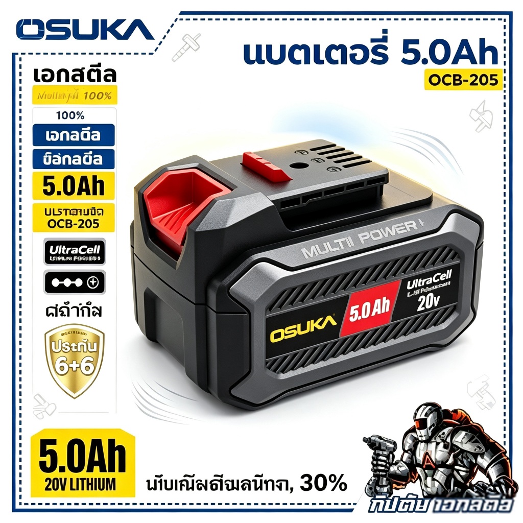พร้อมส่ง OSUKA แบตเตอรี่ 20V 5.0Ah OCB-205 รับประกัน6+6เดือน คุณภาพเกรดอุตสาหกรรม เฉพาะแบตสำรอง