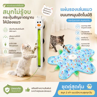 กะรัต ของเล่นแมวอัตโนมัติ 2in1 ไม้ตกแมวไฟฟ้า Interactive Cat Toy กระตุ้นสัญชาตญาณนักล่า แก้เบื่อแมว