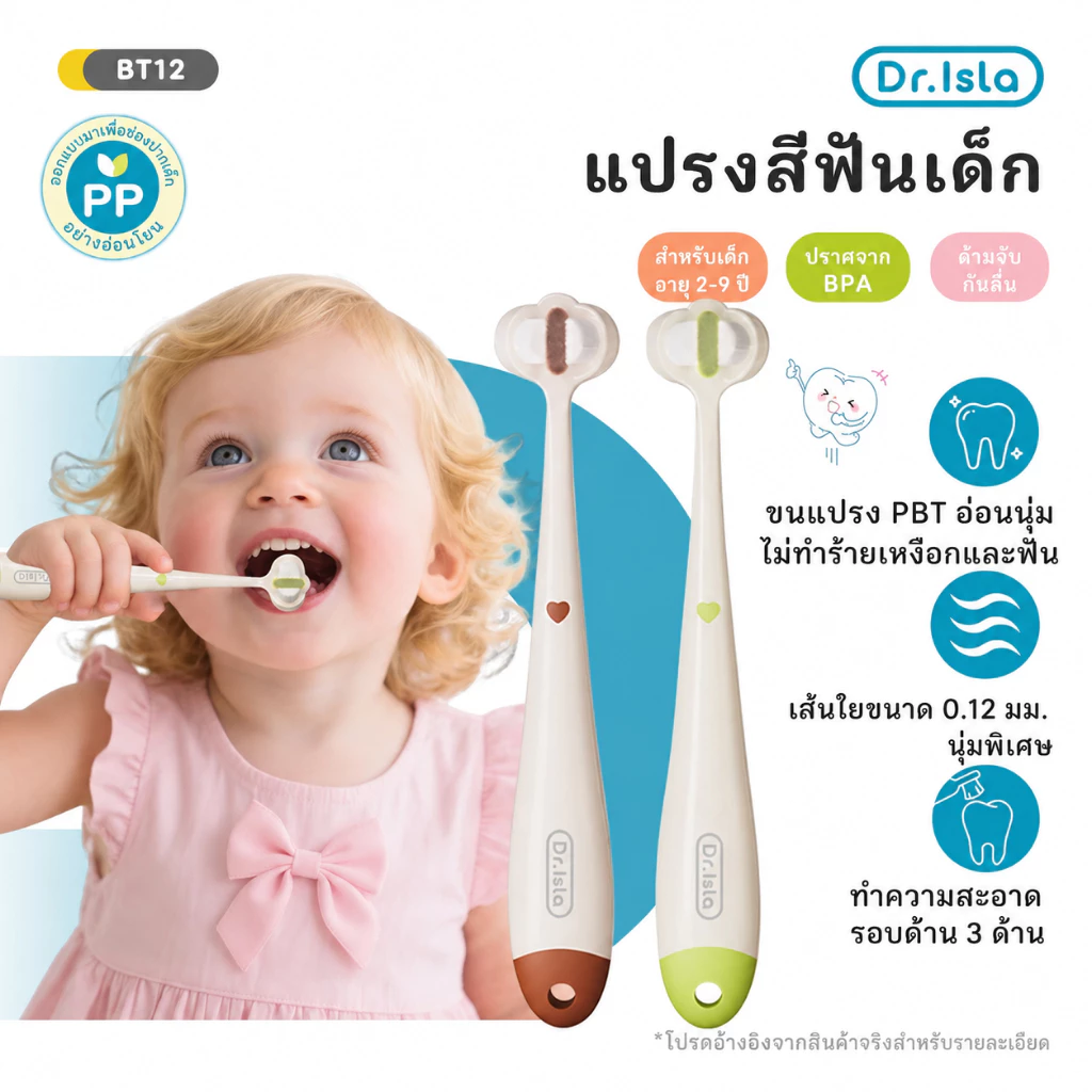 Dr.isla แปรงสีฟันเด็ก 3 ด้าน ขนนุ่มพิเศษ สำหรับเด็ก 2-9 ปี แปรงสีฟันเด็กเล็ก รุ่น BT12
