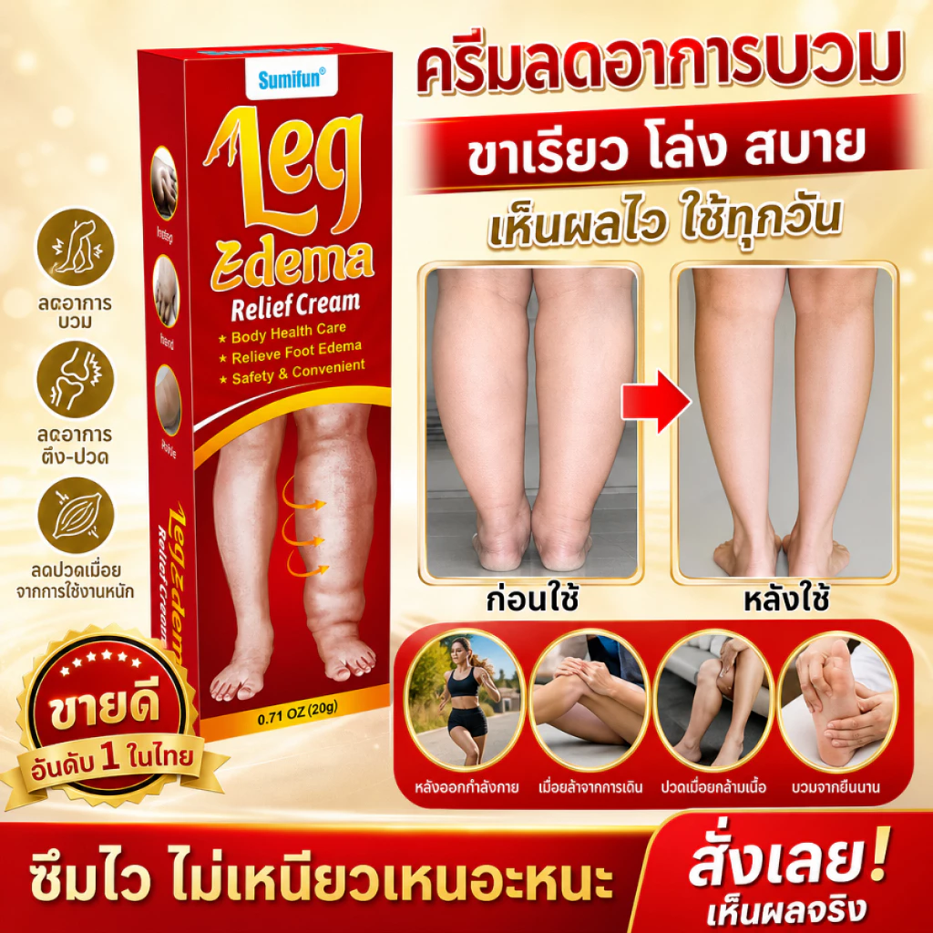 ครีมลดอาการบวมที่ต้นขา ครีมบรรเทาอาการบวมที่ขา ครีมลดอาการบวมที่ขา ออกฤทธิ์เร็ว เหมาะสำหรับลดอาการบวมที่ขาและข้อเท้า