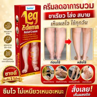 ครีมลดอาการบวมที่ต้นขา ครีมบรรเทาอาการบวมที่ขา ครีมลดอาการบวมที่ขา ออกฤทธิ์เร็ว เหมาะสำหรับลดอาการบวมที่ขาและข้อเท้า