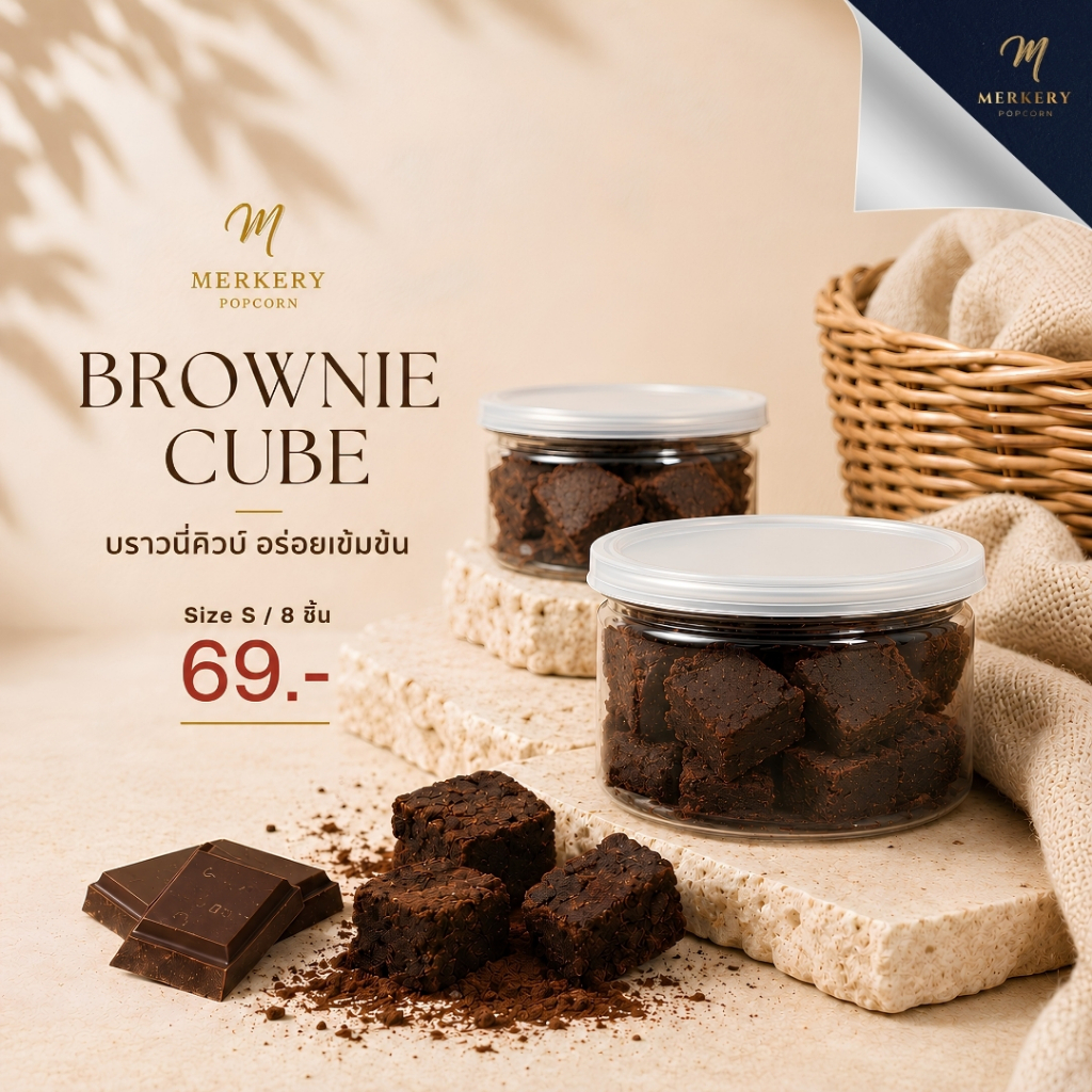 Fudge Brownie Cube เมอร์เกอรี่บราวนี่คิวบ์ 1กระปุก/8ชิ้น 69฿