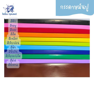 กระดาษมันปู แผ่นใหญ่ แพ็ค25-50แผ่น ถูกๆคละสีได้ (แจ้งสีที่ต้องการทางแชท Shopee)