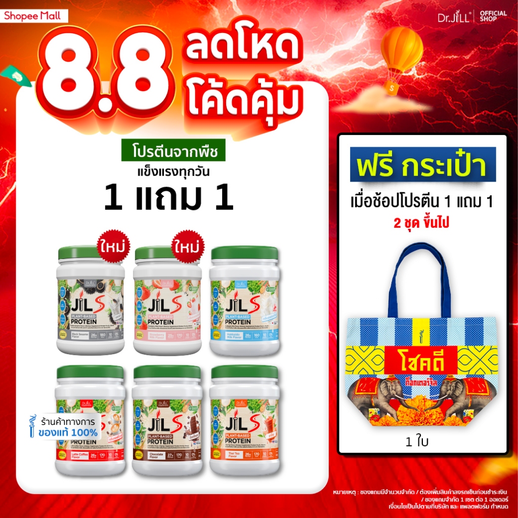[โปรพิเศษ] 1 แถม 1 โปรตีนจากพืช Dr.JiLL JIL S Plant-Based Protein 400 g โปรตีนสำหรับผู้ใหญ่ มี 6 รสชาติให้เลือก
