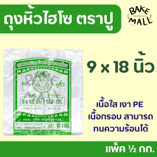 ถุงหิ้วไฮโซ ตราปูเขียว - ปูชมพู แพ็ค 1/2กก. ปูเขียว ถุงพลาสติกไฮโซ ถุงใส่เค้ก ใส่ของร้อนของเย็นได้ ใส่ของได้หลากหลาย