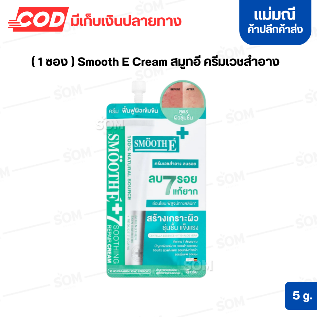 (1 ซอง) Smooth E Cream สมูทอี ครีมเวชสำอาง ลบรอย 5 g.