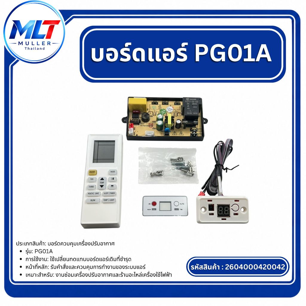 บอร์ดแอร์PG01Aแผงแอร์ บอร์ดแอร์ แผงควบคุมแอร์ แผงวงจรเครื่องปรับอากาศ อะไหล่เครื่องเย็น