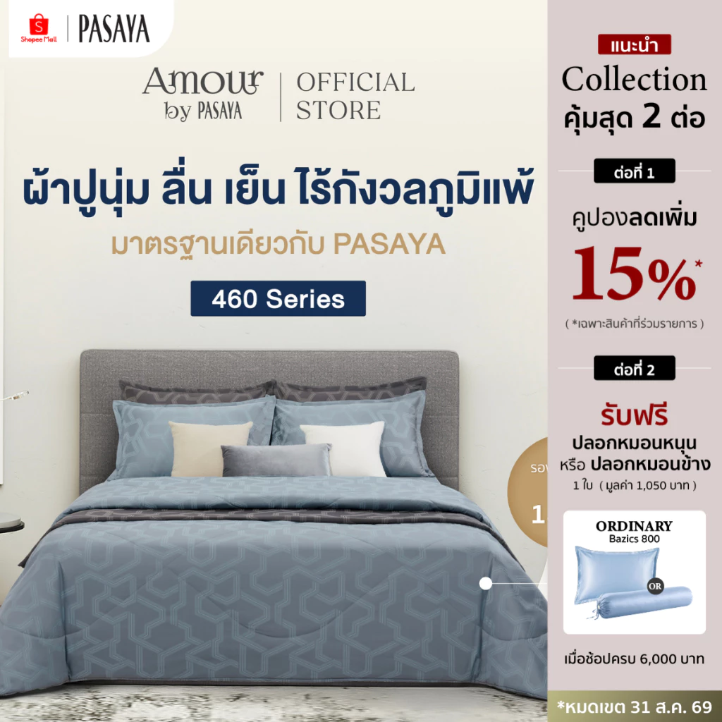 AMOUR ชุดผ้าปูที่นอน+ปลอกหมอนหนุน (ไม่รวมผ้านวม) 6 ฟุต KING, 5 ฟุต QUEEN และ 3.5 ฟุต SINGLE - ARTY 460 Series