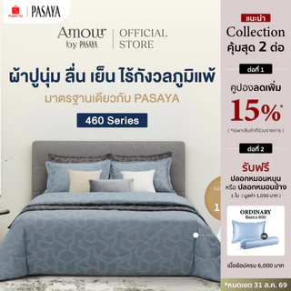 AMOUR ชุดผ้าปูที่นอน+ปลอกหมอนหนุน (ไม่รวมผ้านวม) 6 ฟุต KING, 5 ฟุต QUEEN และ 3.5 ฟุต SINGLE - ARTY 460 Series