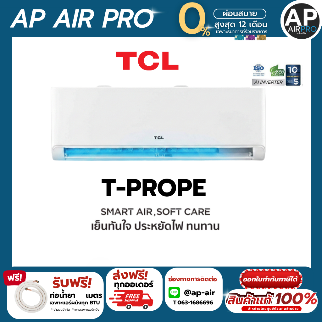 รุ่นใหม่ ปี 2026 TCL T-PROPE BreezeIN Series