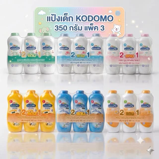 [แพ็ค2แถม1] Kodomo โคโดโม แป้งเด็ก แป้งฝุ่นสำหรับเด็กเล็กและเด็กโต ขนาน 350 กรัม